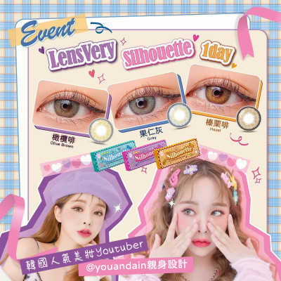 LensVery 1Day Silhouette1 3選色 日拋 每盒10片